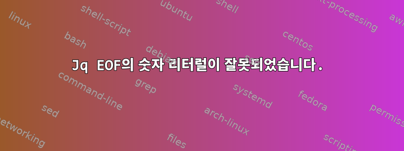 Jq EOF의 숫자 리터럴이 잘못되었습니다.