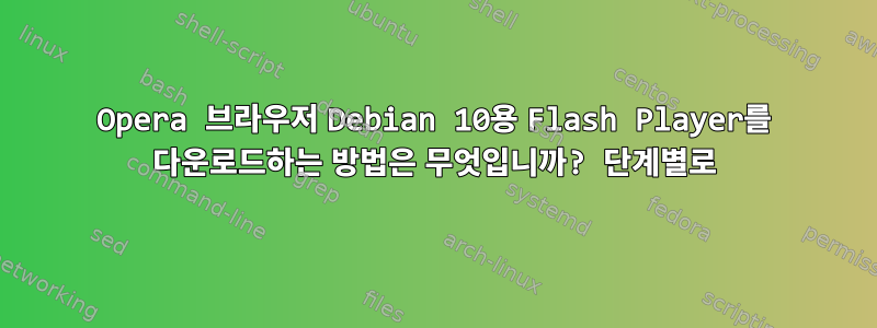 Opera 브라우저 Debian 10용 Flash Player를 다운로드하는 방법은 무엇입니까? 단계별로