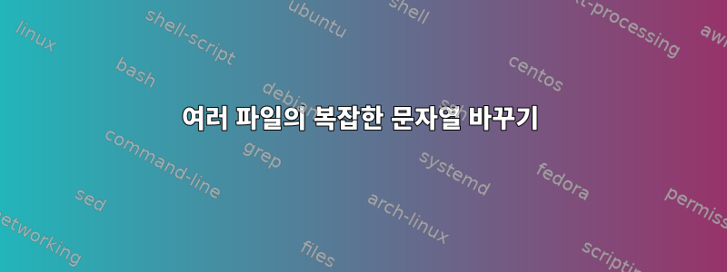 여러 파일의 복잡한 문자열 바꾸기