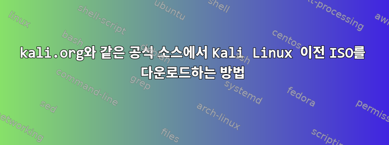 kali.org와 같은 공식 소스에서 Kali Linux 이전 ISO를 다운로드하는 방법