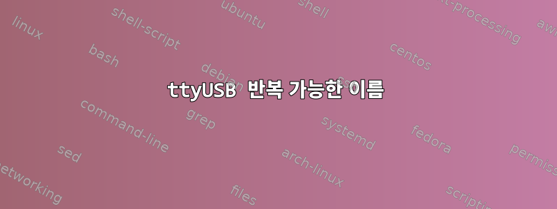 ttyUSB 반복 가능한 이름