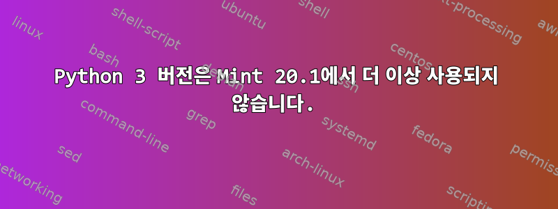 Python 3 버전은 Mint 20.1에서 더 이상 사용되지 않습니다.