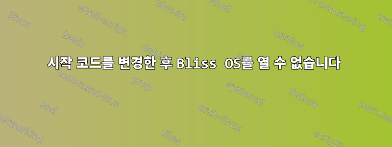 시작 코드를 변경한 후 Bliss OS를 열 수 없습니다