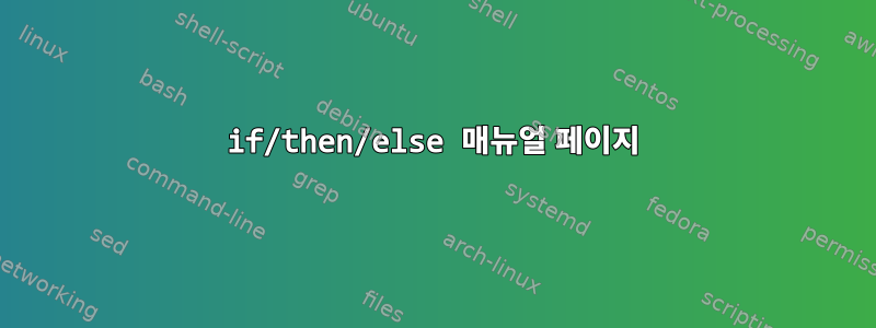 if/then/else 매뉴얼 페이지