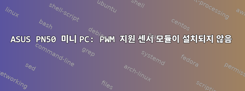 ASUS PN50 미니 PC: PWM 지원 센서 모듈이 설치되지 않음