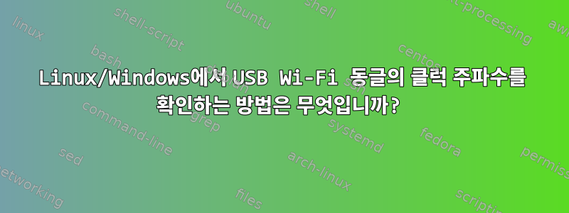 Linux/Windows에서 USB Wi-Fi 동글의 클럭 주파수를 확인하는 방법은 무엇입니까?