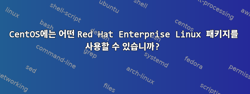 CentOS에는 어떤 Red Hat Enterprise Linux 패키지를 사용할 수 있습니까?