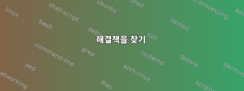 해결책을 찾기