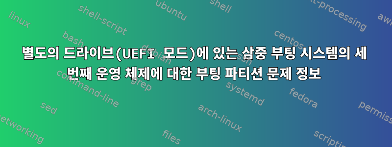 별도의 드라이브(UEFI 모드)에 있는 삼중 부팅 시스템의 세 번째 운영 체제에 대한 부팅 파티션 문제 정보