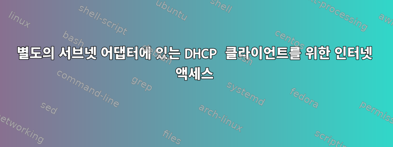 별도의 서브넷 어댑터에 있는 DHCP 클라이언트를 위한 인터넷 액세스