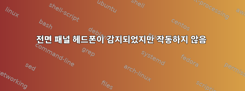 전면 패널 헤드폰이 감지되었지만 작동하지 않음