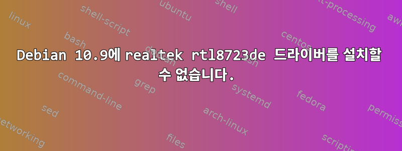 Debian 10.9에 realtek rtl8723de 드라이버를 설치할 수 없습니다.