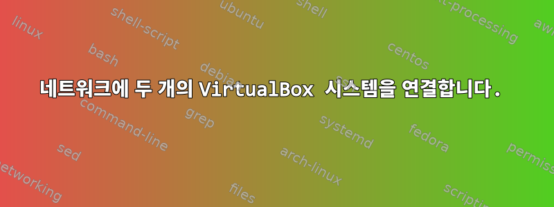 네트워크에 두 개의 VirtualBox 시스템을 연결합니다.