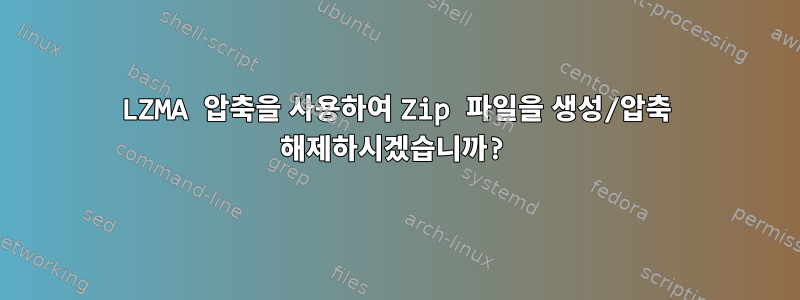 LZMA 압축을 사용하여 Zip 파일을 생성/압축 해제하시겠습니까?