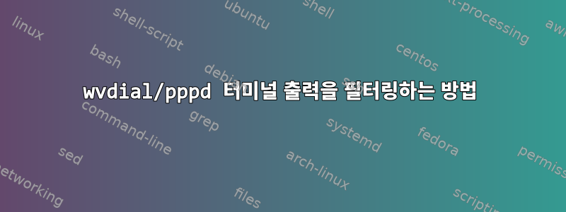 wvdial/pppd 터미널 출력을 필터링하는 방법