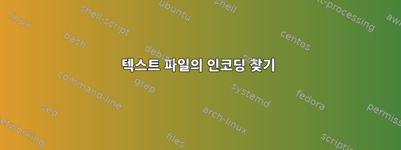 텍스트 파일의 인코딩 찾기