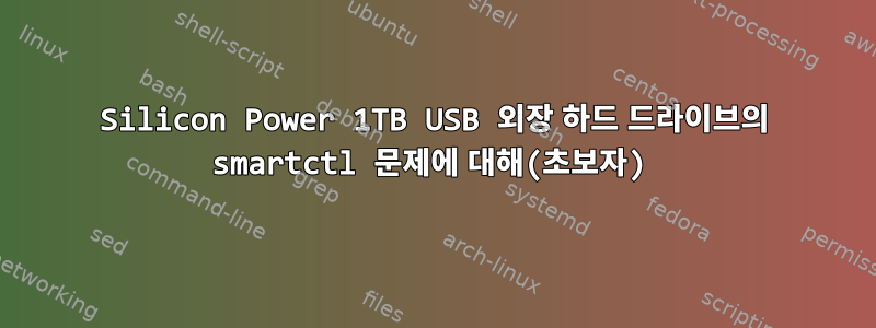 Silicon Power 1TB USB 외장 하드 드라이브의 smartctl 문제에 대해(초보자)