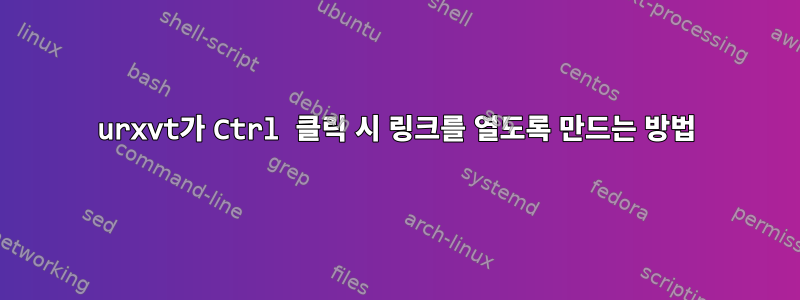 urxvt가 Ctrl 클릭 시 링크를 열도록 만드는 방법