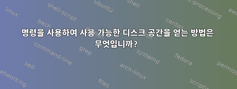 명령을 사용하여 사용 가능한 디스크 공간을 얻는 방법은 무엇입니까?