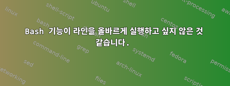 Bash 기능이 라인을 올바르게 실행하고 싶지 않은 것 같습니다.