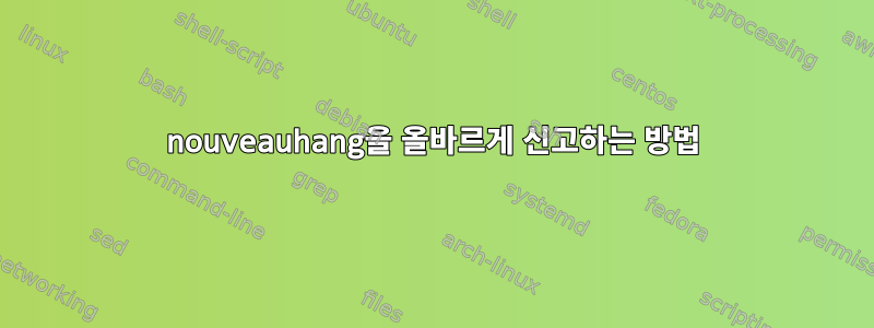 nouveauhang을 올바르게 신고하는 방법