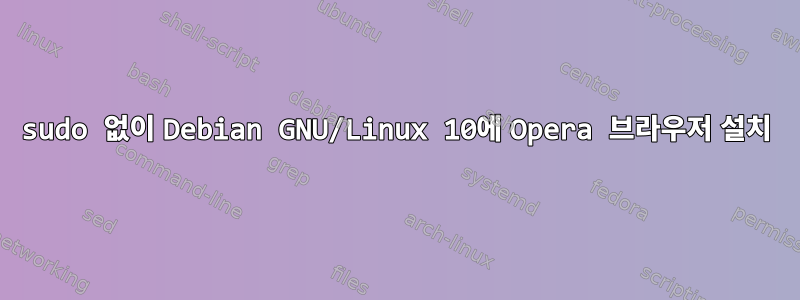 sudo 없이 Debian GNU/Linux 10에 Opera 브라우저 설치