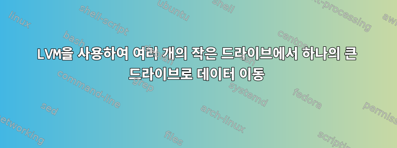 LVM을 사용하여 여러 개의 작은 드라이브에서 하나의 큰 드라이브로 데이터 이동