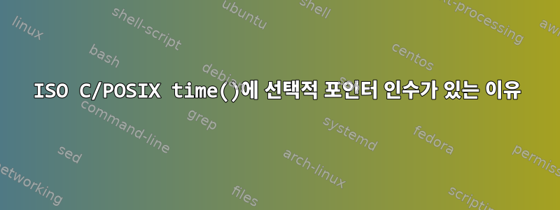 ISO C/POSIX time()에 선택적 포인터 인수가 있는 이유