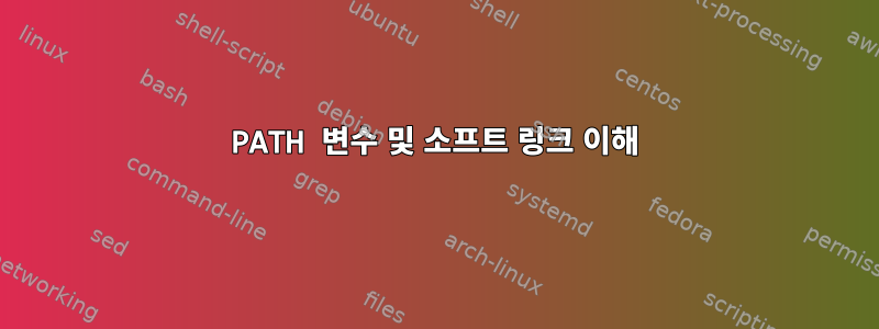 PATH 변수 및 소프트 링크 이해