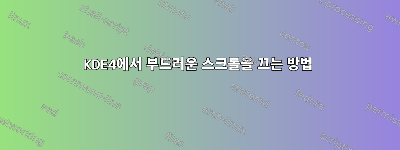 KDE4에서 부드러운 스크롤을 끄는 방법