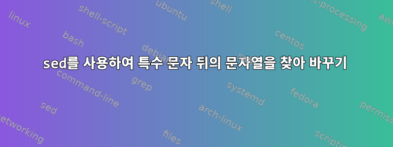 sed를 사용하여 특수 문자 뒤의 문자열을 찾아 바꾸기