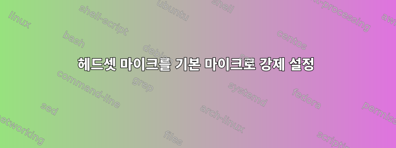 헤드셋 마이크를 기본 마이크로 강제 설정