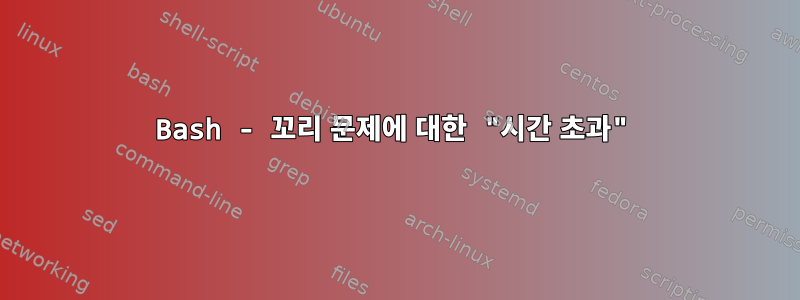 Bash - 꼬리 문제에 대한 "시간 초과"