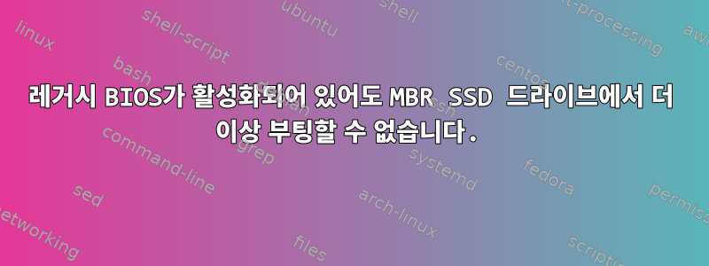 레거시 BIOS가 활성화되어 있어도 MBR SSD 드라이브에서 더 이상 부팅할 수 없습니다.