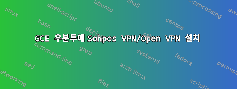 GCE 우분투에 Sohpos VPN/Open VPN 설치