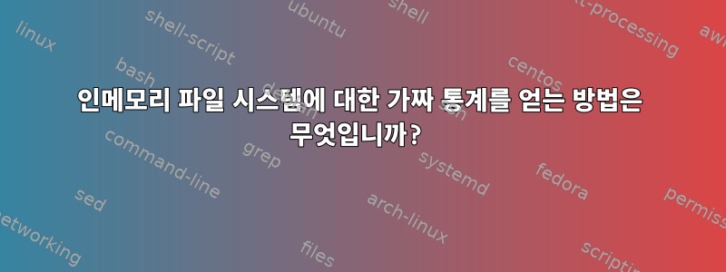 인메모리 파일 시스템에 대한 가짜 통계를 얻는 방법은 무엇입니까?