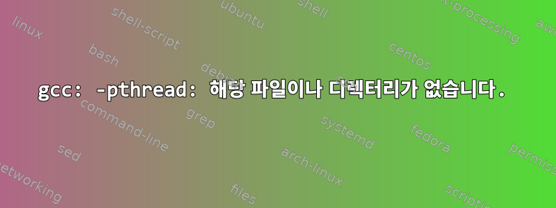 gcc: -pthread: 해당 파일이나 디렉터리가 없습니다.