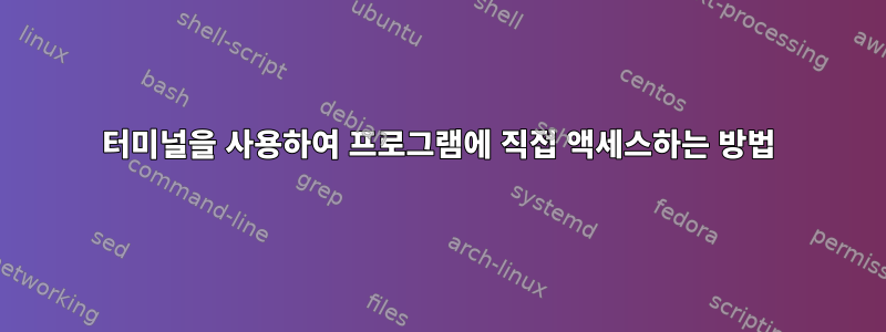 터미널을 사용하여 프로그램에 직접 액세스하는 방법