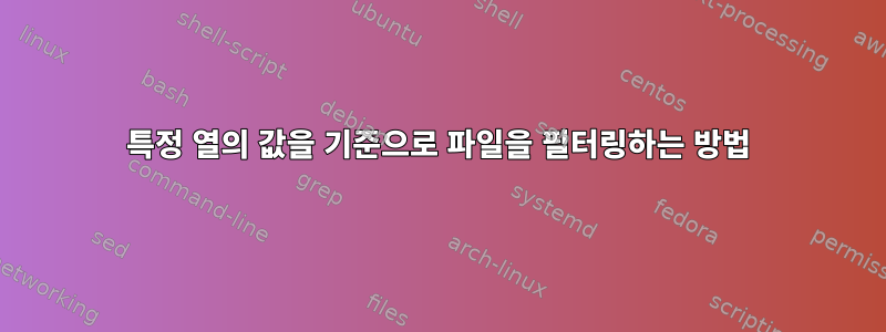 특정 열의 값을 기준으로 파일을 필터링하는 방법