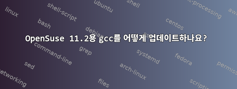 OpenSuse 11.2용 gcc를 어떻게 업데이트하나요?