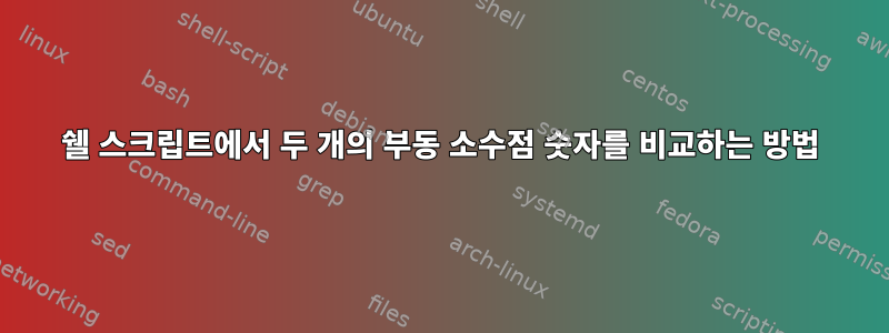 쉘 스크립트에서 두 개의 부동 소수점 숫자를 비교하는 방법