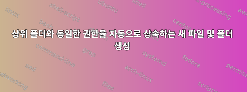 상위 폴더와 동일한 권한을 자동으로 상속하는 새 파일 및 폴더 생성