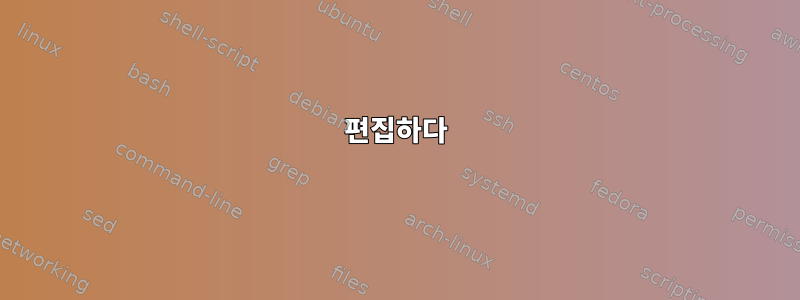 편집하다