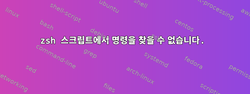 zsh 스크립트에서 명령을 찾을 수 없습니다.