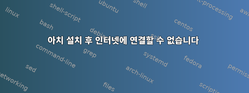 아치 설치 후 인터넷에 연결할 수 없습니다