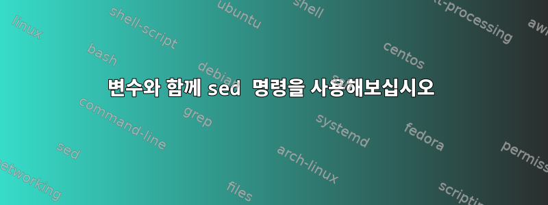 변수와 함께 sed 명령을 사용해보십시오