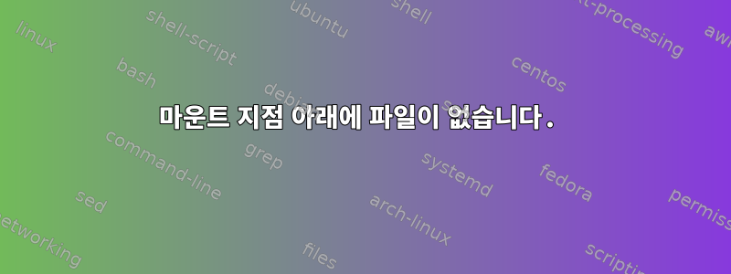 마운트 지점 아래에 파일이 없습니다.