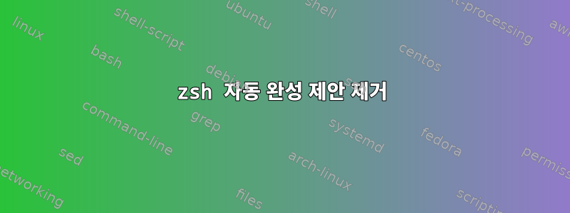 zsh 자동 완성 제안 제거