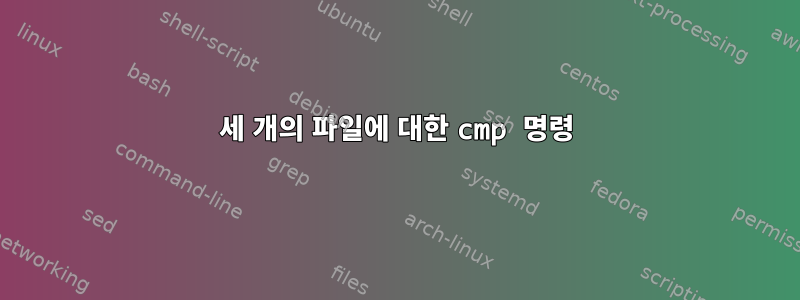 세 개의 파일에 대한 cmp 명령