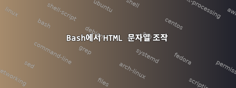 Bash에서 HTML 문자열 조작